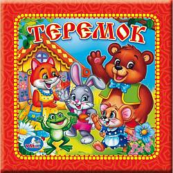 Книга в пухлой обложке «Теремок» (Умка, 9785506002789sim) - миниатюра
